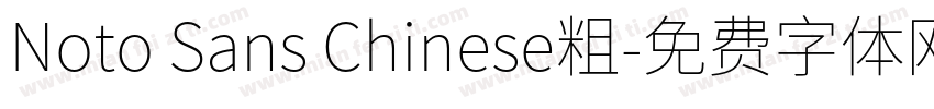 Noto Sans Chinese粗字体转换